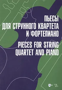 Пьесы для струнного квартета и фортепиано: ноты
