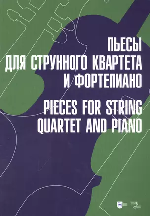 Пьесы для струнного квартета и фортепиано: ноты — 2952424 — 1