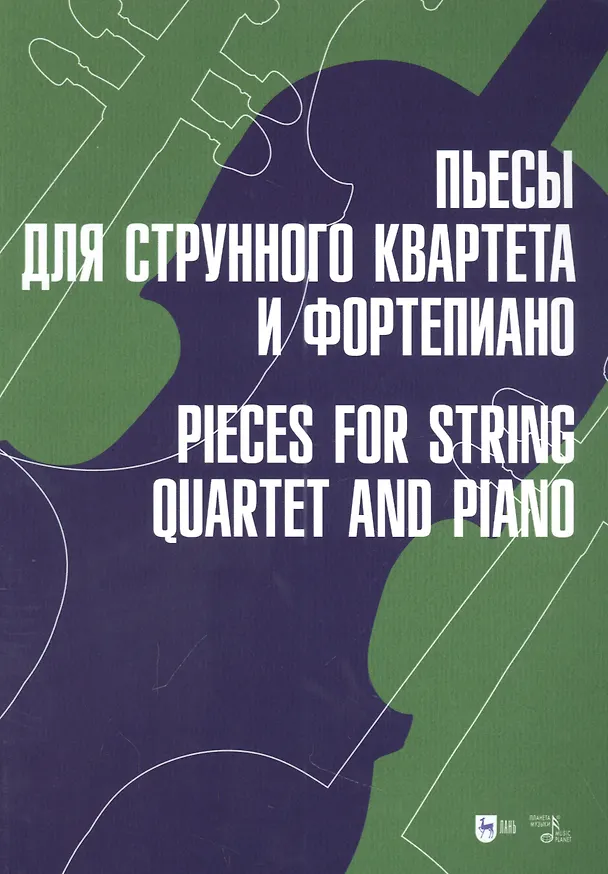 Книга Пьесы для струнного квартета и фортепиано: ноты () — 1