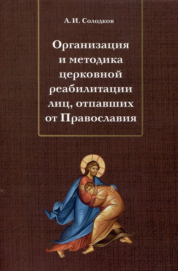 Книга Организация и методика церковной реабилитации лиц, отпавших от Православия (Андрей Солодков) — 1