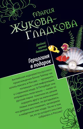 Герцогиня в подарок. Побег из тропического рая: романы — 2273423 — 1