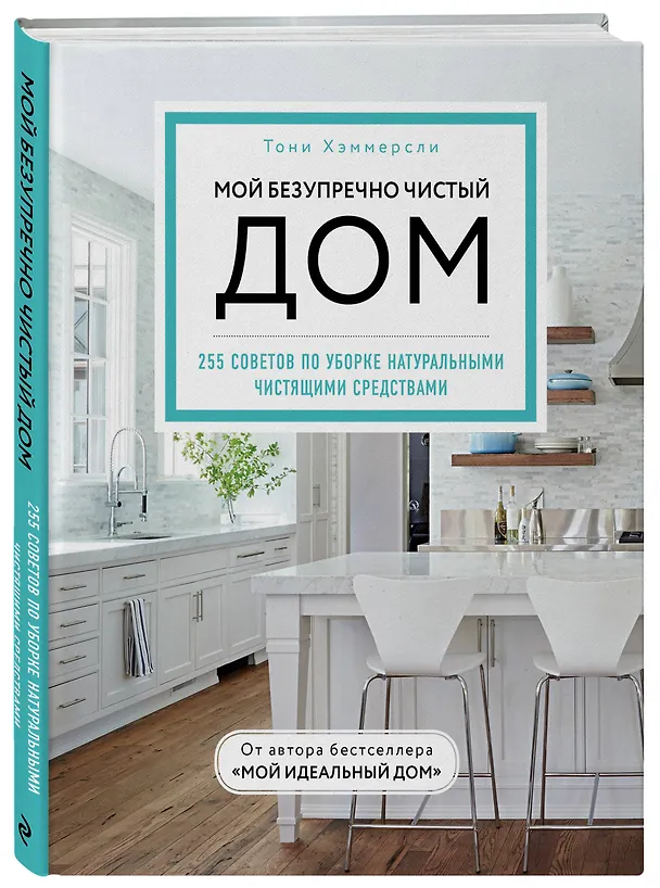 Книга Мой безупречно чистый дом. 255 советов по уборке натуральными чистящими средствами (голубая) (Тони Хэммерсли) — 4