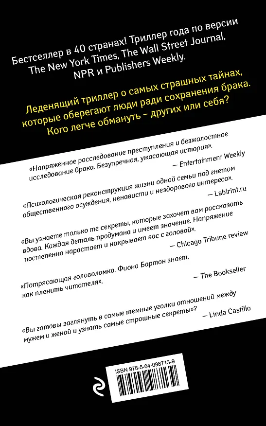 Книга Вдова (Фиона Бартон) — 2