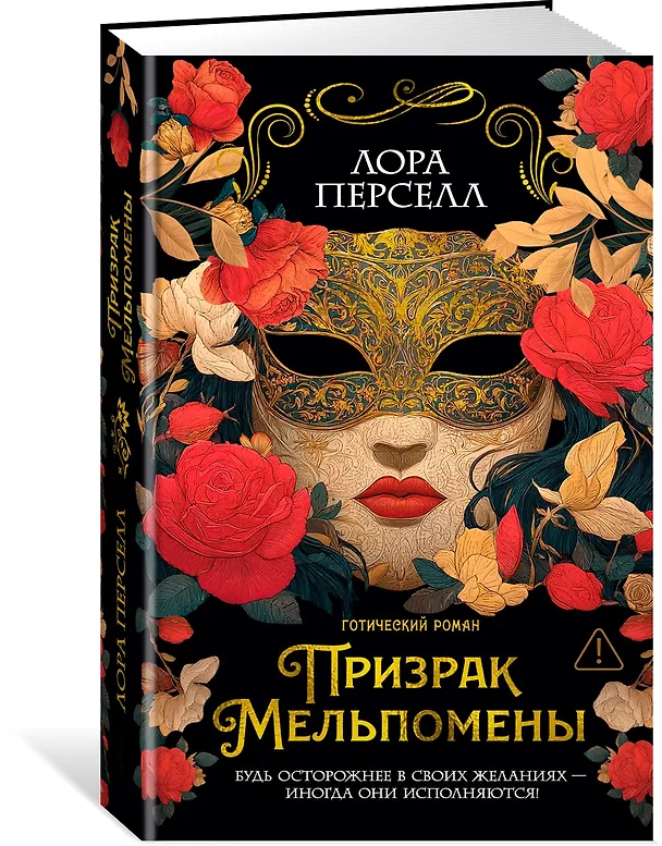 Книга Призрак Мельпомены (Лора Перселл) — 5