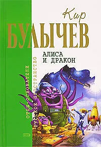Книга Алиса и дракон (Кир Булычев)