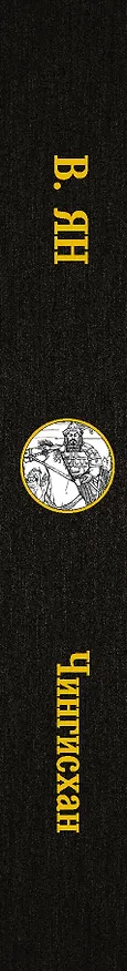 Книга Чингисхан (Василий Ян) — 3
