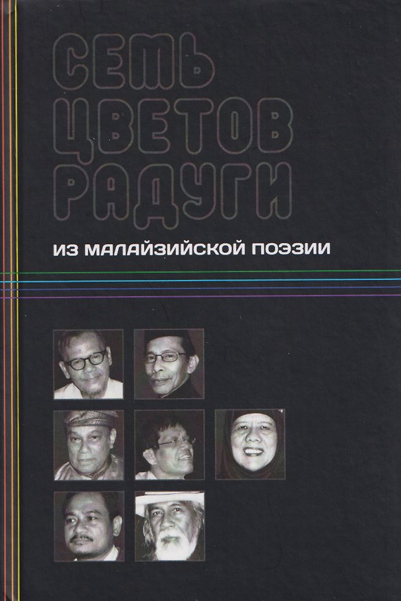 Книга Семь цветов радуги: из малазийской поэзии () — 1