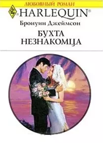 Бухта незнакомца (мягк) (Любовный роман 1829). Джеймсон Б. (АСТ) — 2193074 — 1