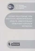 Оптико-электронные узлы электронно-вычислительных средств, измерительных приборов и устройств автоматики