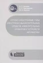 Оптико-электронные узлы электронно-вычислительных средств, измерительных приборов и устройств автоматики — 2210475 — 1