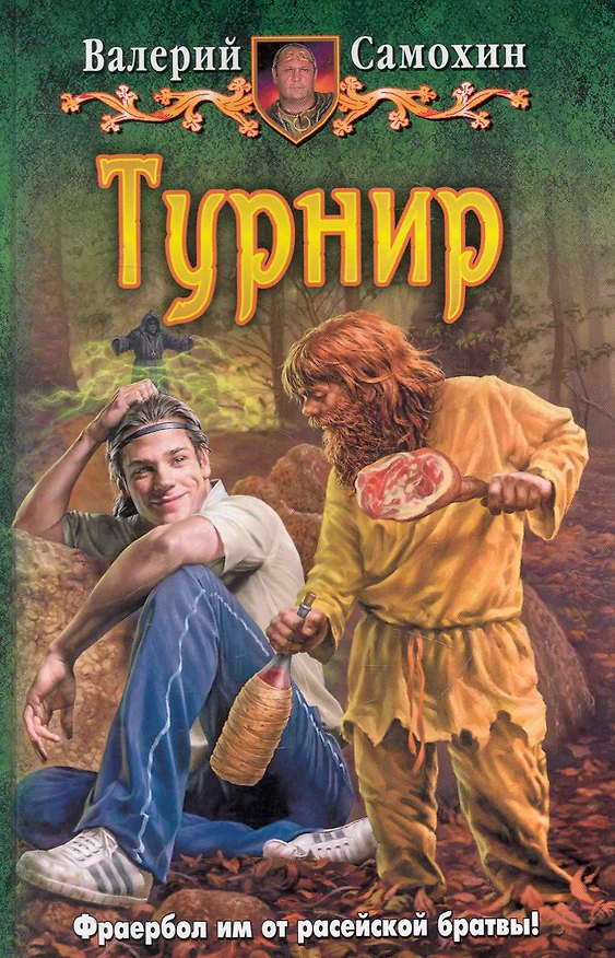 Книга Турнир: Фантастический роман. (Валерий Самохин) — 1