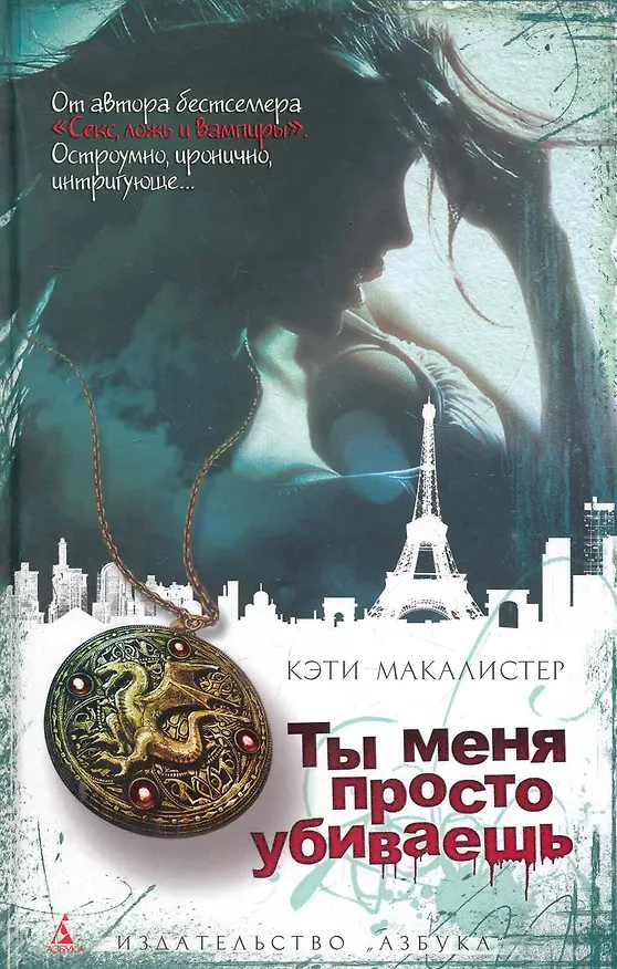 Книга Ты меня просто убиваешь: Роман () — 1