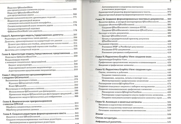 Книга Qt. Профессиональное программирование. Разработка кроссплатформенных приложений на С++. () — 3