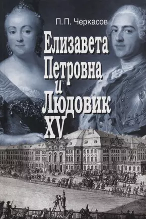 Елизавета Петровна и Людовик XV. Русско-французские отношения 1741 - 1762 — 2698371 — 1