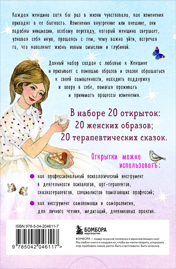 Книга Женщина, которая меняется. Метафорические открытки самоценности (европодвес) (уютный уголок) (Мария Хомякова) — 2
