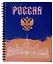 Тетрадь 96л кл. "Россия" гребень, мел.картон, ассорти — 3044307 — 3
