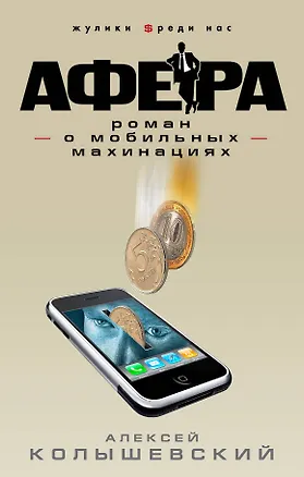 Книга Афера.роман о мобильных махинациях (Алексей Колышевский)