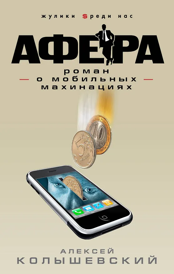 Книга Афера.роман о мобильных махинациях (Алексей Колышевский) — 1
