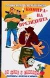 Барабошкин "Компра" на президента