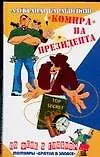 Книга Барабошкин "Компра" на президента (А. Барабошкин)