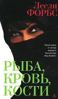 

Форбс Рыба,кровь,кости