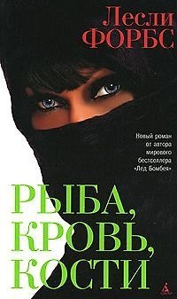 Книга Форбс Рыба,кровь,кости (Лесли Форбс) — 1