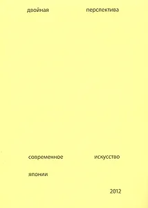 Двойная перспектива Соврем. искусство Японии Каталог (+вкложение) (м) Подгорская