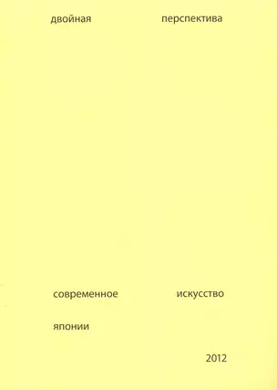 Двойная перспектива Соврем. искусство Японии Каталог (+вкложение) (м) Подгорская — 2621136 — 1