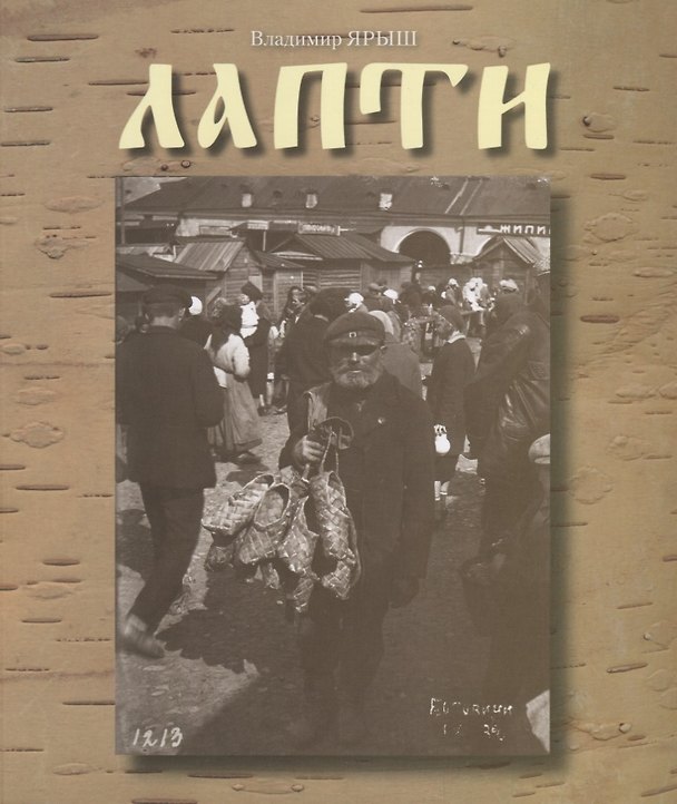 Книга Лапти (м) Ярыш (Владимир Ярыш) — 1