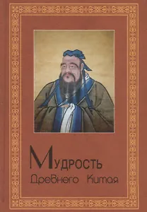 Мудрость Древнего Китая