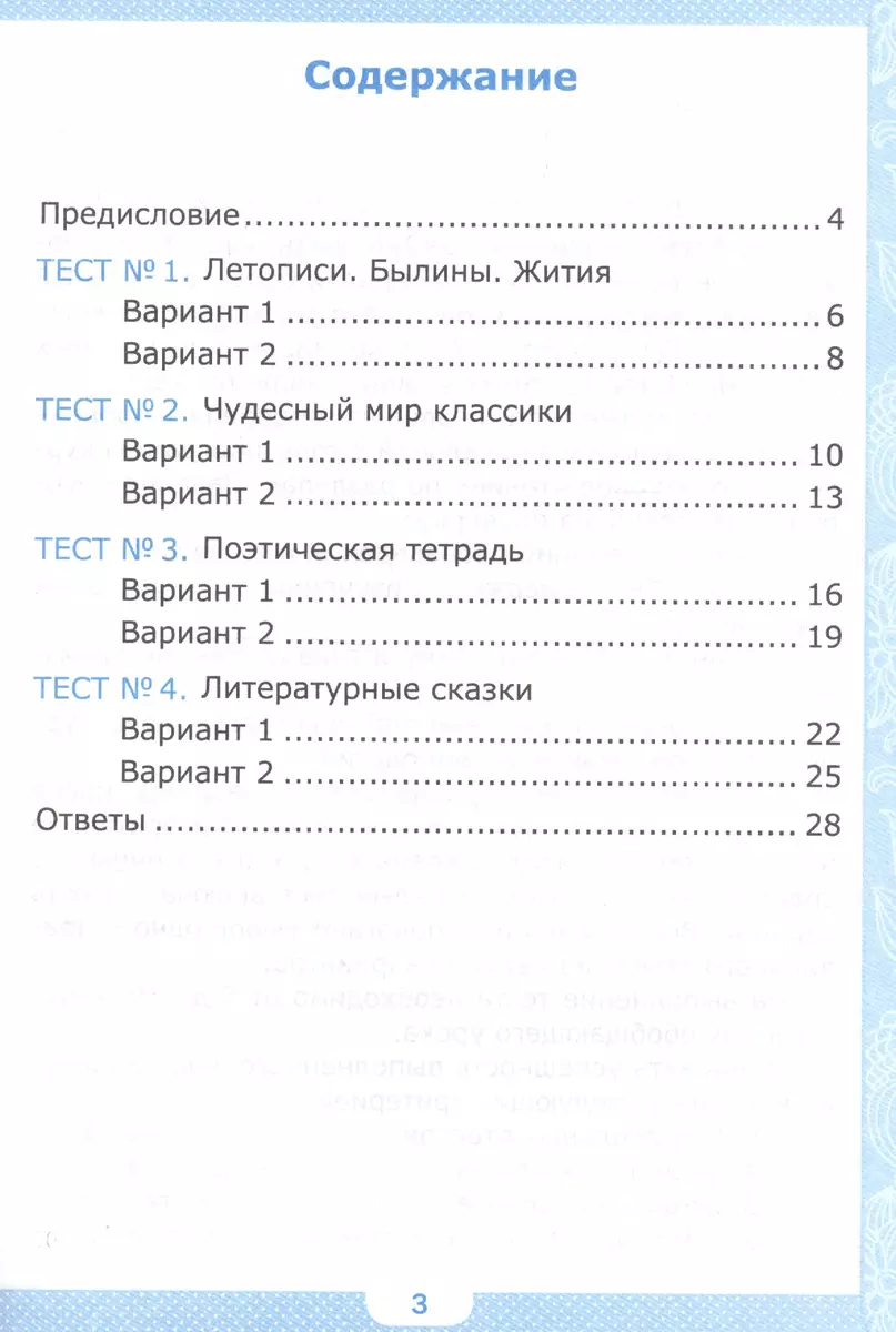 Тесты по литературному чтению. 4 класс. Часть 1. К учебнику Л.Ф.  Климановой, В.Г. Горецкого и др. 