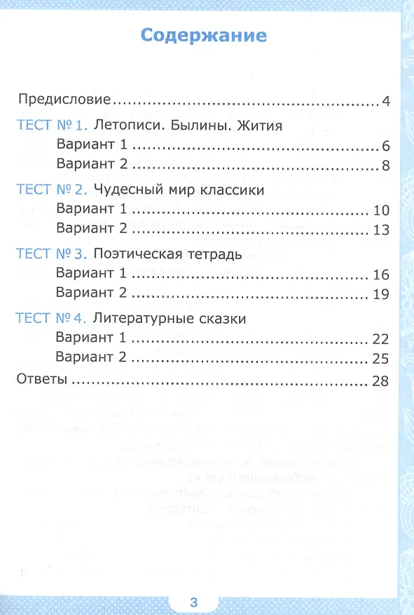 Книга Тесты по литературному чтению. 4 класс. Часть 1. К учебнику Л.Ф. Климановой, В.Г. Горецкого и др. "Литературное чтение. 4 класс. В 2 частях" (Галина Шубина) — 2