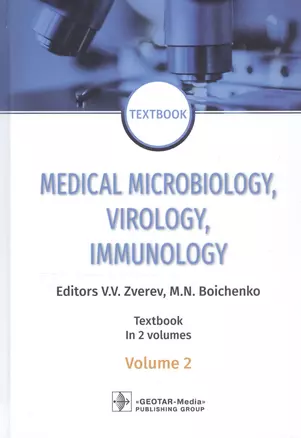 Medical Microbiology, Virology, Immunology: textbook in 2 volumes. Volume 2 — 2797172 — 1