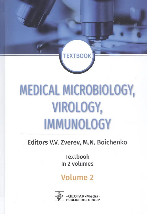 Книга Medical Microbiology, Virology, Immunology: textbook in 2 volumes. Volume 2 (Виталий Зверев) — 1