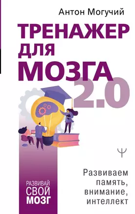 Тренажер для мозга 2.0. Развиваем память, внимание, интеллект — 2844128 — 1