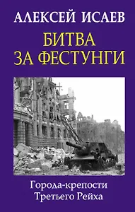 Битва за фестунги. Города-крепости Третьего Рейха