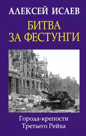 Битва за фестунги. Города-крепости Третьего Рейха — 2839444 — 1