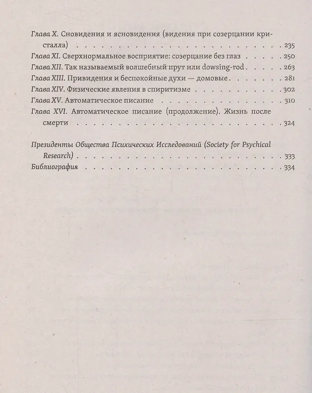 Книга Магнетизм и гипнотизм. Загадочные явления человеческой психики () — 4