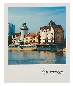 Открытка, одинарная,  Калининград. Рыбная деревня 3054074