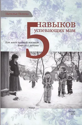 Книга Пять навыков успевающих мам (Наталья Потеха)