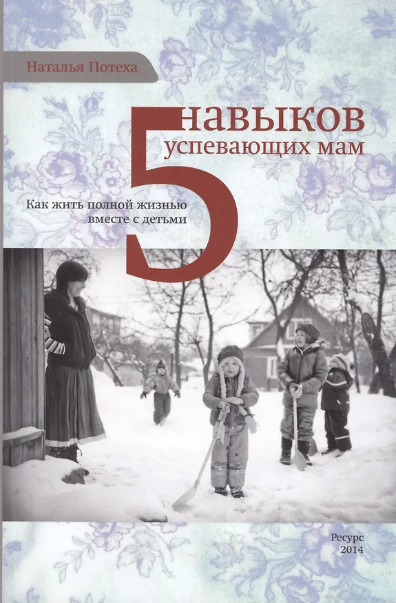 Книга Пять навыков успевающих мам (Наталья Потеха) — 1