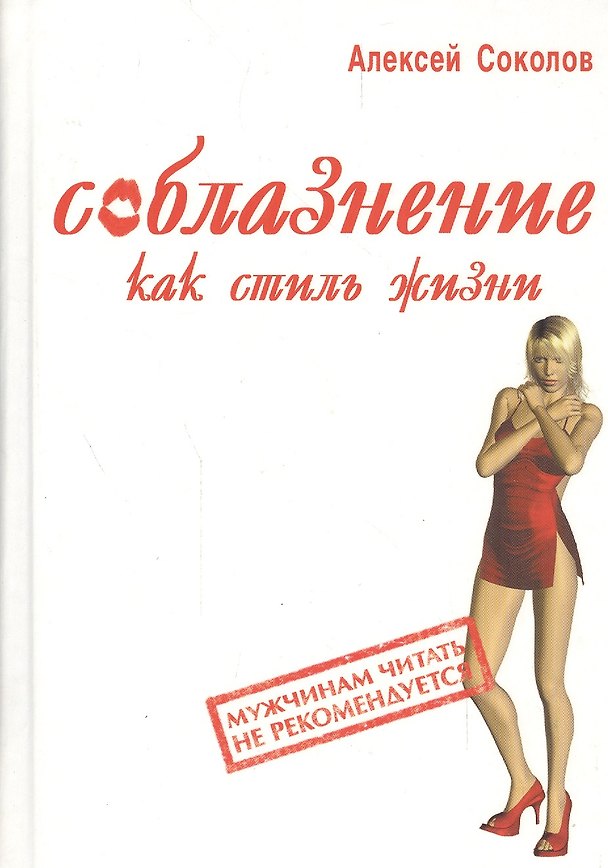 Книга Соблазнение как стиль жизни (Алексей Соколов) — 1