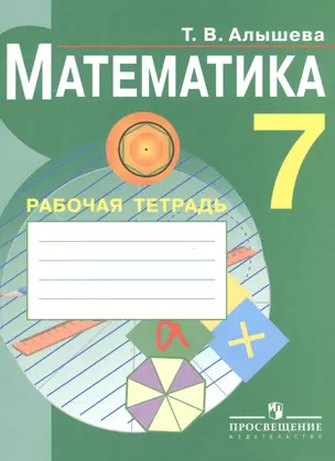 Математика. 7 класс. Рабочая тетрадь. Пособие для учащихся специальных (коррекционных) образовательных учреждений VIII вида — 2556063 — 1