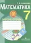 Математика. 7 класс. Рабочая тетрадь. Пособие для учащихся специальных (коррекционных) образовательных учреждений VIII вида — 2556063 — 1