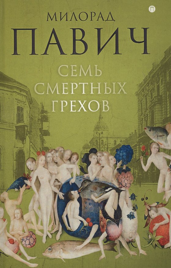 Книга Семь смертных грехов: роман (Милорад Павич) — 1