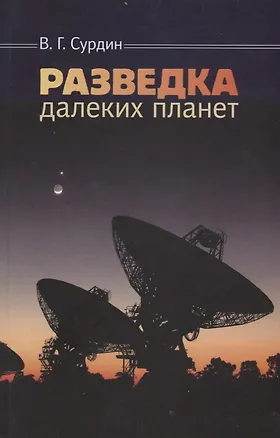 Книга Разведка далеких планет (4 изд.) Сурдин (Владимир Сурдин)