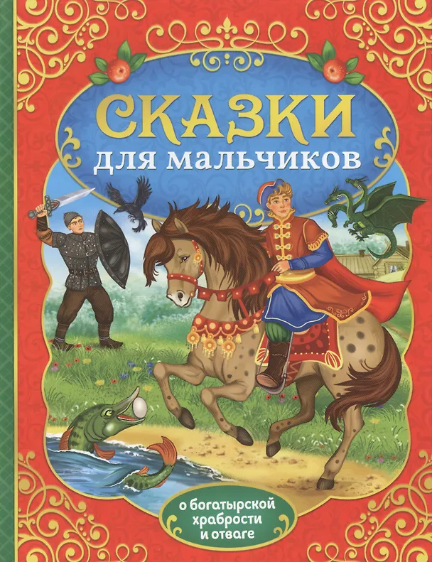Книга Сказки для мальчиков. О богатырской храбрости и отваге (Е. Сачкова) — 1