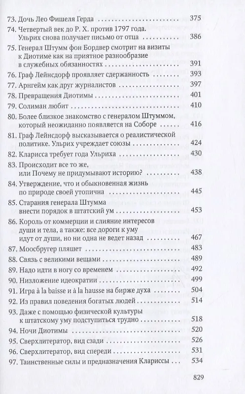 Книга Человек без свойств. Т. 1 (Роберт Музиль) — 6