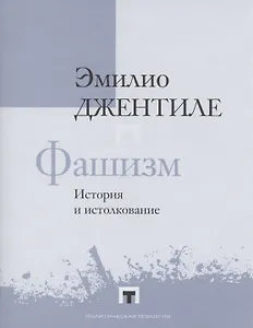 Фашизм. История и истолкование