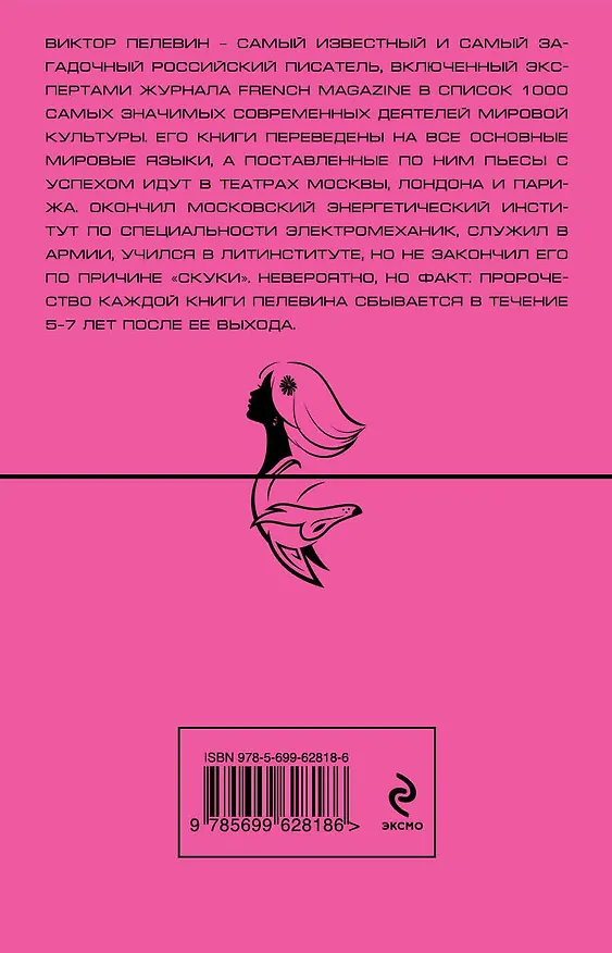 Книга Священная книга оборотня: роман (Виктор Пелевин) — 2